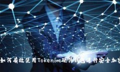 全面解析：如何有效使用Tokenim硬件钱包进行安全