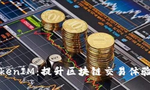 深入探讨TokenIM：提升区块链交易体验的核心工具