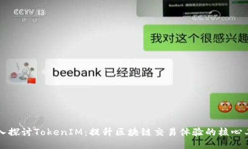 深入探讨TokenIM：提升区块链交易体验的核心工具