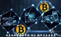 北京的加密货币市场：动态、挑战与未来发展