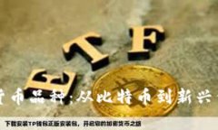 全面解析加密货币品种：从比特币到新兴代币的