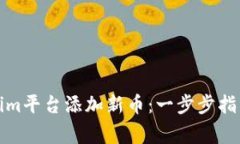 如何为Tokenim平台添加新币：一步步指导与注意事