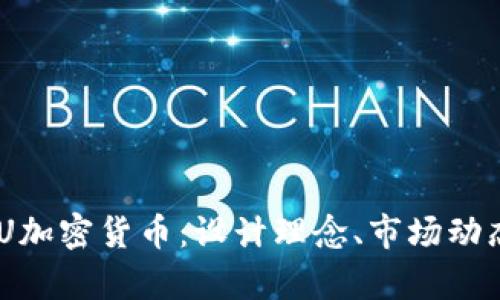 深入探索BHU加密货币：设计理念、市场动态与未来前景