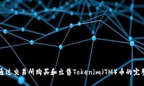 如何通过交易所购买和出售Tokenim（TM）币的完整指南