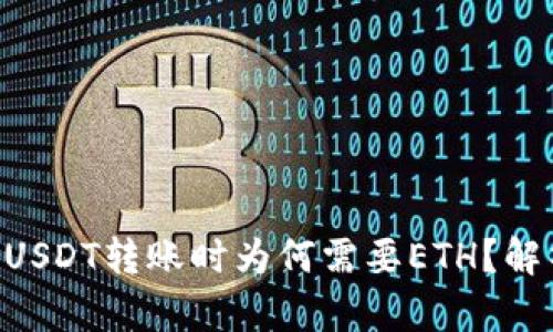 使用Tokenim进行USDT转账时为何需要ETH？解析背后的技术机制