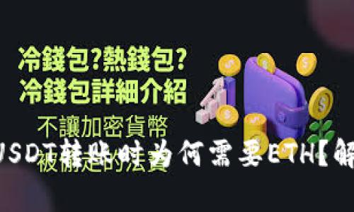 使用Tokenim进行USDT转账时为何需要ETH？解析背后的技术机制