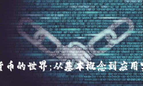 深入探讨加密货币的世界：从基本概念到应用实例的详细图册