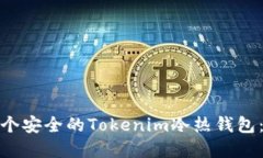 如何从零开始创建一个安全的Tokenim冷热钱包：详