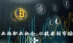 探索加密货币行业的职业机会：从技术到市场营