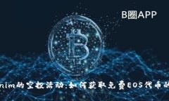探索Tokenim的空投活动：如何获取免费EOS代币的全