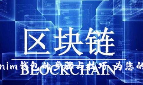 掌握资产导入Tokenim钱包的步骤与技巧，为您的数字资产保驾护航