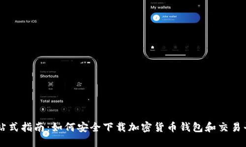 一站式指南：如何安全下载加密货币钱包和交易平台