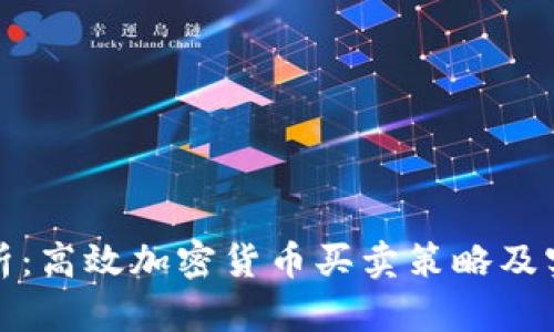 全面剖析：高效加密货币买卖策略及实用技巧
