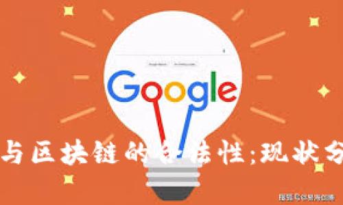 韩国加密货币与区块链的合法性：现状分析与未来趋势