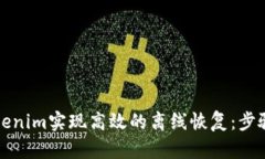 如何通过Tokenim实现高效的离线恢复：步骤与技巧