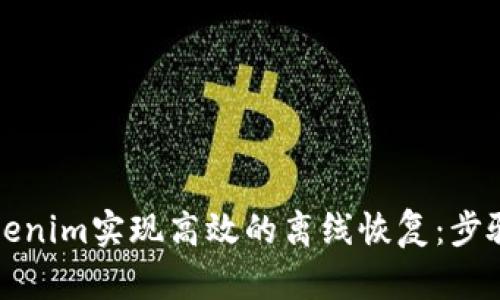 如何通过Tokenim实现高效的离线恢复：步骤与技巧详解