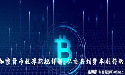 2024年加密货币税率新规详解：从交易到资本利得的全面指南