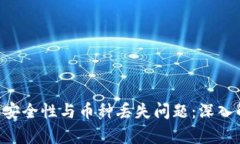 Tokenim钱包的安全性与币种丢失问题：深入解析与