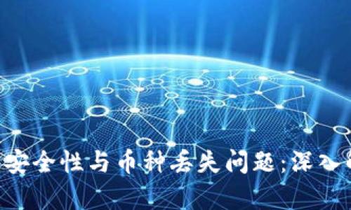 Tokenim钱包的安全性与币种丢失问题：深入解析与防范措施