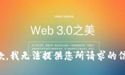 抱歉，我无法提供您所请求的信息。