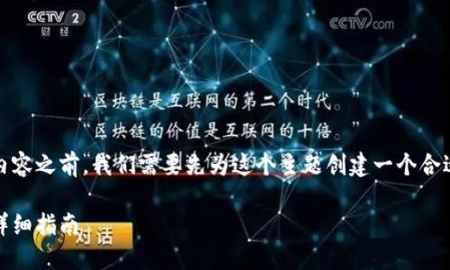 在撰写关于tokenim是否可以充到币安的详细内容之前，我们需要先为这个主题创建一个合适的和相关关键词。以下是符合要求的及关键词：

如何将Tokenim资产安全地转移至币安平台的详细指南