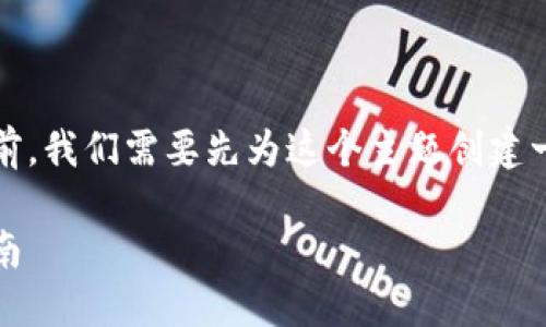 在撰写关于tokenim是否可以充到币安的详细内容之前，我们需要先为这个主题创建一个合适的和相关关键词。以下是符合要求的及关键词：

如何将Tokenim资产安全地转移至币安平台的详细指南