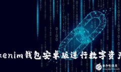 如何使用Tokenim钱包安卓版进行数字资产管理与交