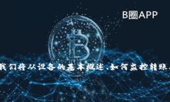 要查找Tokenim转账设备的相关信息，您可以参考以