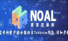 如何将谷壳宝中的资产安全转移至Tokenim钱包：详