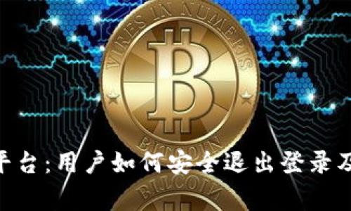 Tokenim平台：用户如何安全退出登录及注意事项