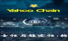 深入探讨TokenIM的安全性与稳定性：构筑数字资产