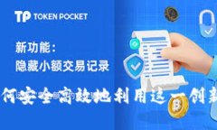 电脑版Tokenim：如何安全高效地利用这一创新数字