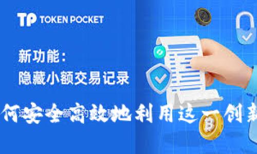 电脑版Tokenim：如何安全高效地利用这一创新数字资产管理工具