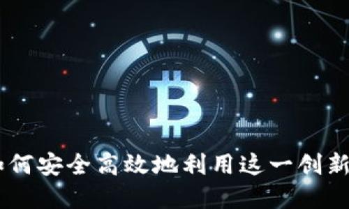电脑版Tokenim：如何安全高效地利用这一创新数字资产管理工具