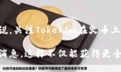关于“Tokenim”在火币上的使用或提到，首先我们