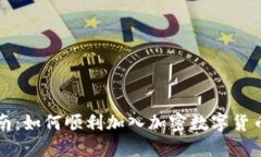 新手指南：如何顺利加入