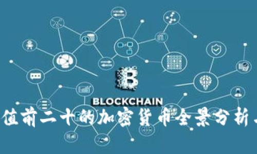 2023年市值前二十的加密货币全景分析与前景展望