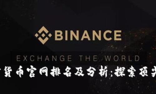 2023年度全球加密货币官网排名及分析：探索顶尖平台的优势与特点