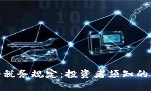 德国加密货币的税务规定：投资者须知的法规与税务义务