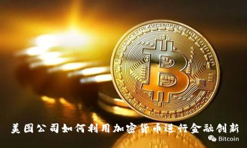 美图公司如何利用加密货币进行金融创新