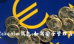 深入揭秘Tokenim钱包：如何