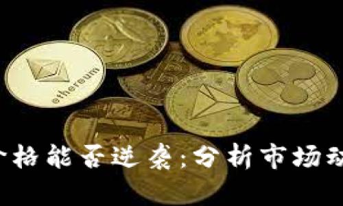 比特币(BTC)价格能否逆袭：分析市场动态与未来走势