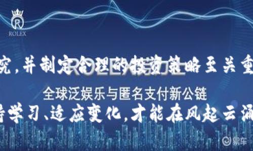 jiaoti探讨离岸加密货币的兴起：投资机遇与风险分析/jiaoti  
离岸投资, 加密货币, 风险分析, 投资机遇/guanjianci  

引言：离岸加密货币的全球化趋势  
随着区块链技术的迅猛发展，加密货币逐渐成为全球金融市场的重要组成部分。在这股潮流中，离岸加密货币逐渐浮出水面，吸引了众多投资者的关注。离岸加密货币，顾名思义，是在某些特定的离岸金融中心进行交易和投资的数字货币，这些金融中心因其税收优惠和较宽松的监管政策而受到青睐。  

什么是离岸加密货币？  
离岸加密货币是在离岸金融中心通过特定的交易平台进行的数字货币交易。离岸金融中心一般是指那些对外国投资者采取低税或免税政策的地区，如开曼群岛、百慕大、巴哈马等。这些地区提供了一个在法律框架内，为投资者创造更大灵活性的投资环境。  

离岸加密货币的形式多种多样，涵盖了比特币、以太坊、以及一系列泡沫币和稳定币。因此，投资者在选择进入这一领域时，有必要进行全面的风险评估，并理解其背后的市场机制。  

离岸加密货币的投资优势  
离岸加密货币吸引投资者的原因多种多样，以下是其中一些主要的投资优势：  

h4高收益潜力/h4  
离岸加密货币市场相较于传统金融市场波动性更大，虽然伴随更高的风险，但这也意味着有可能获得更高的投资回报。在牛市阶段，许多投资者在短时间内获得了数倍甚至数十倍的利润。  

h4税收优势/h4  
在某些离岸金融中心，投资者享受低税率或免税政策，这意味着他们在出售或交易加密货币时，所需缴纳的税款大大减少。这一优势吸引了全球范围内的资本流入。  

h4隐私保护/h4  
离岸加密货币交易通常不需要披露过多的个人信息，能够为投资者提供相对较高的隐私保护。这对于那些希望保护个人财富的高净值人士尤其重要。  

潜在的风险因素  
尽管离岸加密货币投资具有诸多优势，但同样伴随着一些不可忽视的风险：  

h4法律与合规风险/h4  
离岸金融中心的金融法规虽然相对宽松，但随着全球监管的不断加强，法律风险日益突出。投资者需要时刻关注所在地区的法律变化，以避免触犯法律。  

h4市场波动性/h4  
加密货币市场以其极高的波动性著称，价格的剧烈波动可能导致巨额损失。投资者需要具备良好的风险承受能力，并制定相应的风险管理策略。  

h4安全性问题/h4  
离岸加密货币交易所和钱包的安全性也是一个关键问题。随着网络攻击手段的不断升级，许多加密货币投资者面临资金被盗的风险。因此，选择安全性高、信誉良好的交易平台至关重要。  

如何选择合适的离岸加密货币交易平台  
投资者在选择离岸加密货币交易平台时，应考虑以下几个方面：  

h4平台的合法性/h4  
确保所选平台在法律法规上是合规的，这可以通过查看平台的注册信息以及相关监管机构的认证来确认。选择那些透明度高、不已经被黑客攻击过的平台，以降低潜在风险。  

h4交易费用/h4  
不同平台的交易费用差异较大。投资者需要仔细比较各个平台的费用结构，包括交易费用、取款费用等，确保在进行大量交易时不导致过多的成本支出。  

h4用户体验/h4  
界面友好、操作简单的平台可以大大提升交易体验。投资者需要快速找到他们想要的工具和信息，从而高效地进行交易。  

未来趋势：离岸加密货币的演变  
离岸加密货币市场正在不断发展，未来可能会出现以下几个趋势：  

h4监管更加严格/h4  
随着越来越多的投资者参与到这一市场，各国政府对加密货币的监管将趋于严格。这将影响到离岸加密货币的投资环境，投资者需及时适应新的市场规则。  

h4技术进步推动创新/h4  
区块链技术的不断迭代将推动离岸加密货币的创新。随着DeFi（去中心化金融）和NFT（非同质化代币）的崛起，离岸加密货币的角色也在不断演变。  

h4全球资金流动加速/h4  
离岸加密货币的兴起，使得全球资金流动变得更加便捷。投资者将会有更多的机会在不同市场之间进行投资，获取更多的回报。  

总结：理智投资离岸加密货币  
离岸加密货币为投资者提供了广阔的机遇和丰富的潜力，但风险也不可小觑。在投资前，认清自身的风险承受能力，进行详尽的市场研究，并制定合理的投资策略至关重要。只有理性看待这些投资机会，才能在这个快速变化的市场中立于不败之地。  

离岸加密货币的未来充满着无限的可能性，无论是对于投资者还是创业者，这一领域都蕴含着巨大的发展空间。在这个金融领域中坚持学习、适应变化，才能在风起云涌的市场中把握先机。  