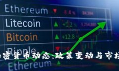 2023年最新加密货币动态：政策变动与市场趋势深