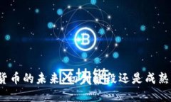 加密货币的未来：初创阶段还是成熟市场？