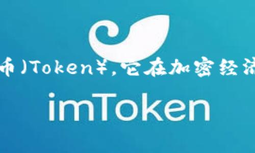 Tokenim 是一个较为新兴的概念，通常指的是与数字资产、加密货币或区块链技术相关的代币（Token）。它在加密经济生态中起着重要角色，为用户提供多种功能和用途。以下是关于 Tokenim 的一些核心信息：

### Tokenim：区块链时代的数字资产代币解析