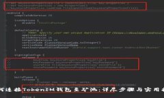 如何连接TokenIM钱包至矿池：详尽步骤与实用指南