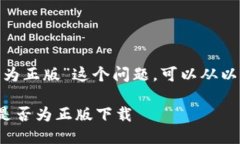 关于“Tokenim下载的是否为正版”这个问题，可以