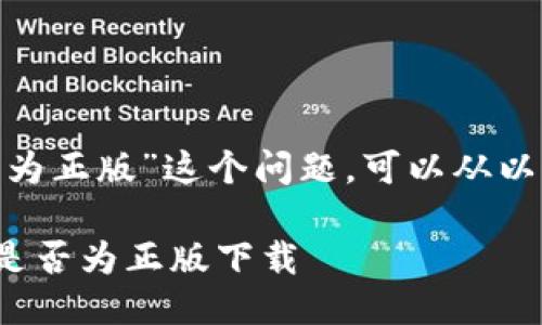 关于“Tokenim下载的是否为正版”这个问题，可以从以下几个方面来分析和解答。

### 如何判断Tokenim是否为正版下载
