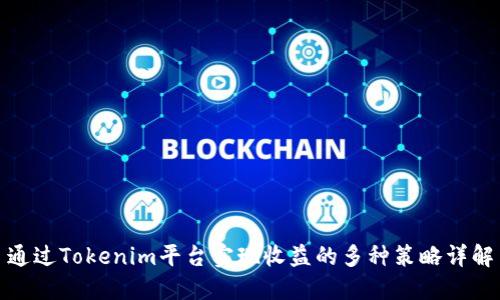 通过Tokenim平台实现收益的多种策略详解